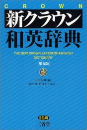 book cover of New Crown Japanese English Dictionary 3RD Edition by Sanseido