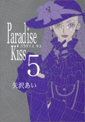 book cover of Paradise kiss (5) (Feelコミックス) by Ai Yazawa
