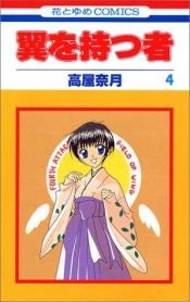 book cover of 翼を持つ者 (4) (花とゆめCOMICS) by Natsuki Takaya