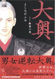 book cover of 大奧 第一卷 by よしなが ふみ