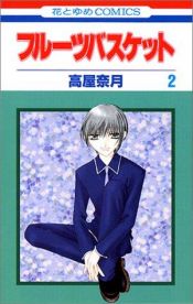 book cover of Fruits Basket 2 by 高屋 奈月