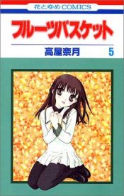 book cover of Fruits Basket 5 by 高屋 奈月