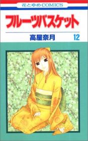 book cover of Fruits Basket, Vol. 12 (Furuutsu Basuketto) by 高屋 奈月