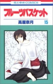 book cover of Fruits Basket フルーツバスケット(15) by 高屋 奈月