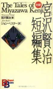 book cover of The Tales of Miyazawa Kenji (Kodansha Bilingual Books) (English and Japanese Edition) by Kenji Miyazawa