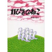 book cover of 11ぴきのねこ by 馬場 のぼる