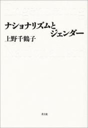 book cover of ナショナリズムとジェンダー by 上野 千鶴子