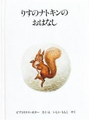 book cover of りすのナトキンのおはなし by ビアトリクス・ポター