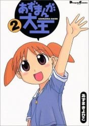 book cover of 笑園漫畫大王 2 = あずまんが大王 2 by あずまきよひこ