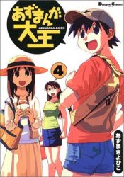 book cover of 笑園漫畫大王 4 = あずまんが大王 4 by あずまきよひこ