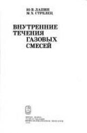 book cover of Внутренные течения газовых смесей by Юрий Викторович Лапин