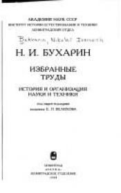 book cover of Избранные труды (Isbrannye trudyi) by Nikolai Ivanovich Bukharin