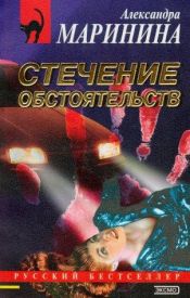 book cover of Стечение обстоятельств: повесть by Александра Маринина