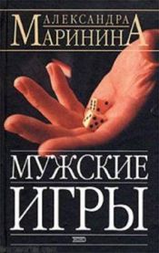 book cover of Мужские игры: роман в двух томах: том 2 by Aleksandra Marínina