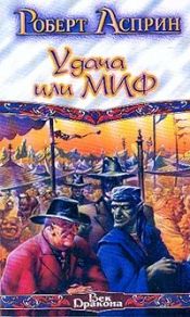 book cover of Udacha ili MIF by Роберт Линн Асприн