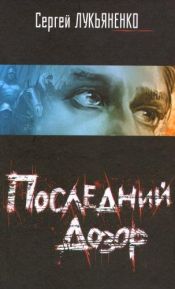 book cover of Последний Дозор by Сергей Васильевич Лукьяненко