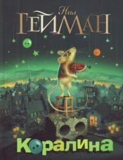 book cover of Коралина by Нил Гейман