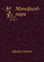 book cover of Мэнсфилд-парк by Robert William Chapman|Джейн Остин