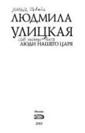 book cover of Люди нашего царя by Ljoedmila Oelitskaja