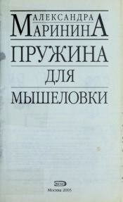 book cover of Пружина для мышеловки by Alexandra Marinina