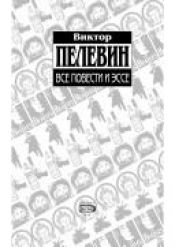 book cover of Vse povesti i rasskazy by Viktor Olegovič Pelevin