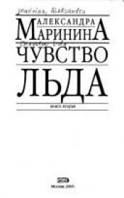 book cover of Чувство льда: роман в двух книгах: книга вторая by Alexandra Marinina