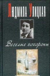 book cover of Веселые похороны: Повесть и рассказы by Людмила Евгеньевна Улицкая