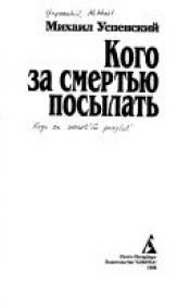 book cover of Кого за смертью посылать : Роман, повесть, рассказы by Успенский Михаил