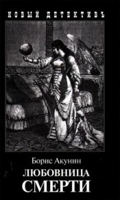 book cover of She Lover Of Death: The Further Adventures of Erast Fandorin (Erast Fandorin 8) by Boris Akounine