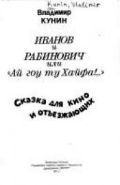 book cover of Иванов и Рабинович, или "Ай гоу ту Хайфа!..." Сказка для кино и отъезжающих by Владимир Владимирович Кунин