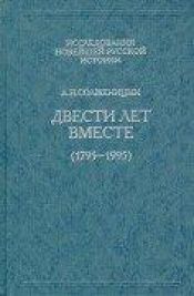 book cover of Dvesti let vmeste (1795-1995) by Alexandre Soljenitsyne