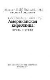 book cover of Американская кириллица: проза и стихи by واسیلی آکسینوف