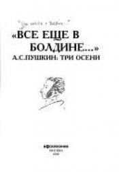 book cover of "Vse eshche v Boldine ...": A.S. Pushkin : tri oseni (Russian Edition) by الیگزیندر پشکن