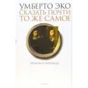 book cover of Сказать почти то же самое : опыты о переводе by Эко, Умберто