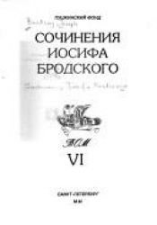 book cover of Сочинения Иосифа Бродского. Т. 1 by Josif Brodskij