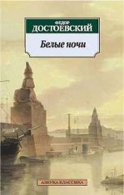 book cover of Белые ночи by Фёдор Михайлович Достоевский