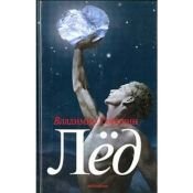 book cover of Ice by Владимир Георгиевич Сорокин