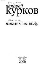 book cover of Piknik na lʹdu by Andrej Kurkow