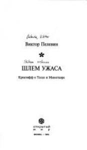 book cover of Шлем ужаса : креатифф о Тесее и Минотавре by Виктор Олегович Пелевин