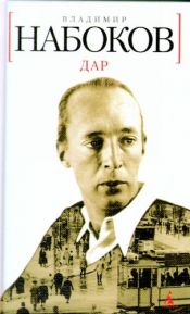 book cover of Dar (in Russian) by Владимир Владимирович Набоков