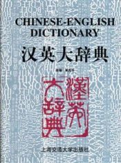 book cover of Chinese-English Dictionary (2 Volumes) by Shanghai Jiao Tong University Press