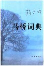 book cover of 马桥词典 : 长篇 by Han Shaogong