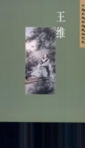 book cover of 王维 by Wang Wei