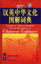 book cover of Longman Chinese-English Visual Dictionary of Chinese Culture (English and Mandarin Chinese Edition) by Roderick S. Bucknell