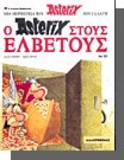 book cover of Ο Αστερίξ στους Ελβετούς by R. Goscinny