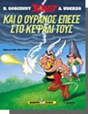 book cover of 33 - Και ο ουρανός έπεσε στο κεφάλι τους by Albert Uderzo