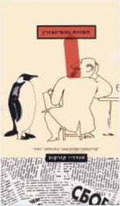 book cover of המוות והפינגווין by Andrej Kurkow