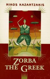 book cover of زوربا اليوناني by نيكوس كازانتزاكيس