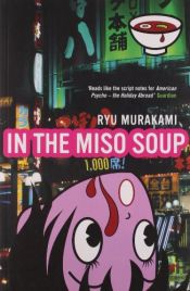 book cover of イン ザ・ミソスープ by Ryū Murakami