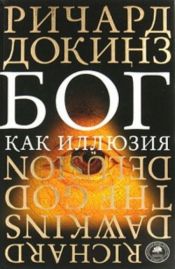 book cover of Pour en finir avec Dieu by Ричард Докинз